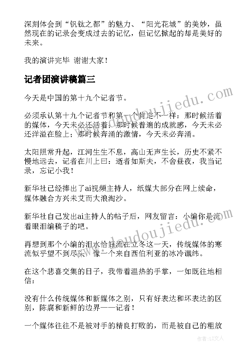 2023年记者团演讲稿(精选9篇)