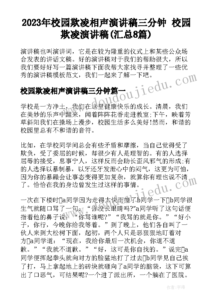 2023年校园欺凌相声演讲稿三分钟 校园欺凌演讲稿(汇总8篇)