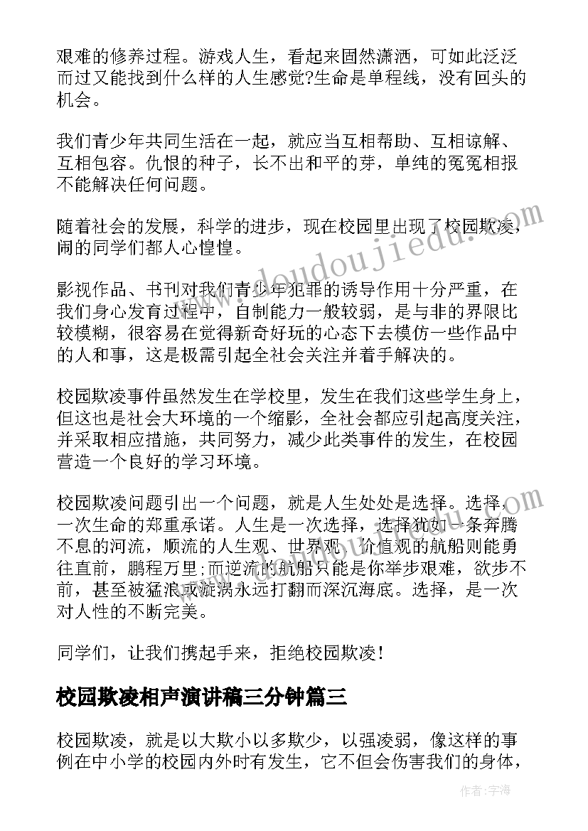 2023年校园欺凌相声演讲稿三分钟 校园欺凌演讲稿(汇总8篇)