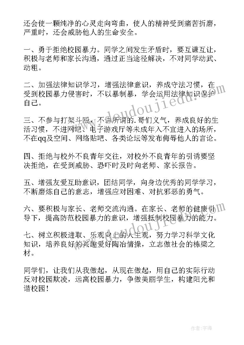 2023年校园欺凌相声演讲稿三分钟 校园欺凌演讲稿(汇总8篇)