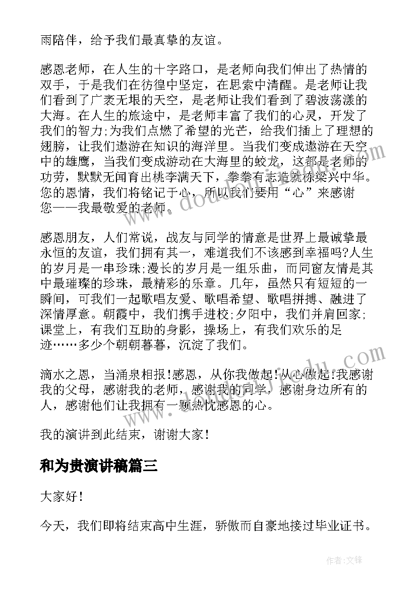 和为贵演讲稿(优秀6篇)