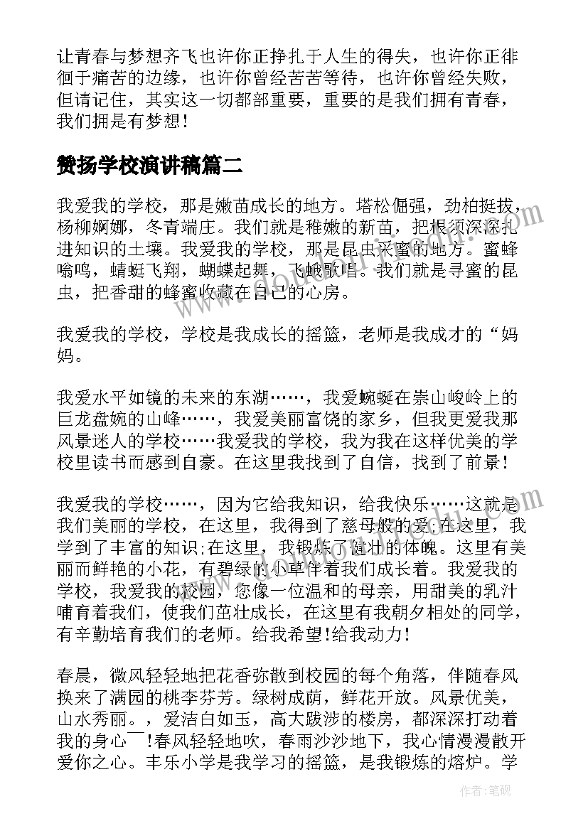 赞扬学校演讲稿(通用8篇)