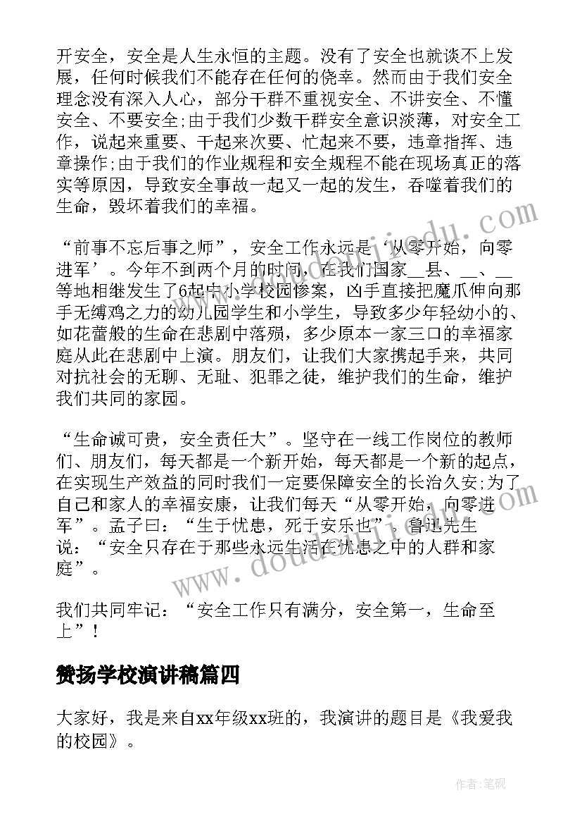 赞扬学校演讲稿(通用8篇)