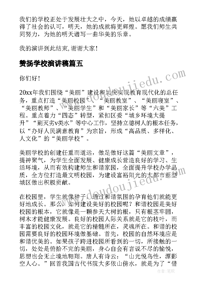 赞扬学校演讲稿(通用8篇)