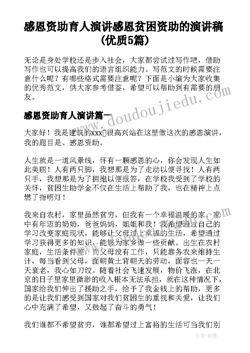 感恩资助育人演讲 感恩贫困资助的演讲稿(优质5篇)