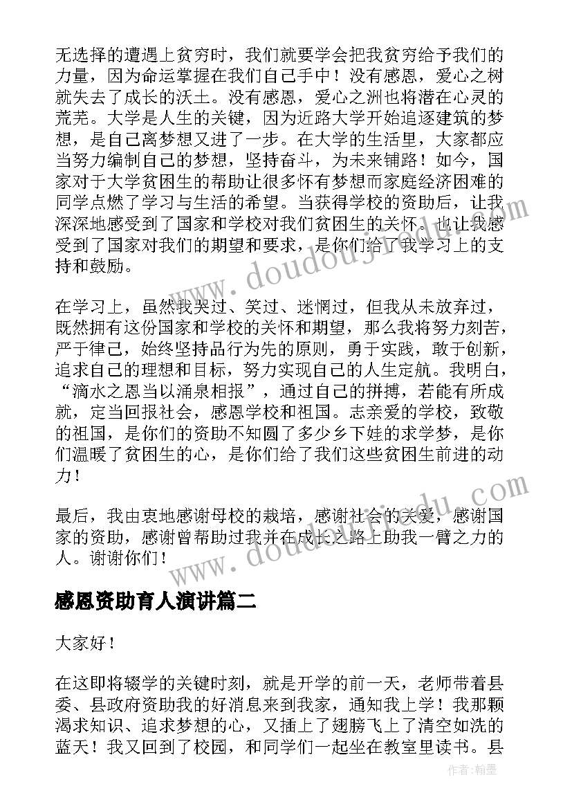 感恩资助育人演讲 感恩贫困资助的演讲稿(优质5篇)