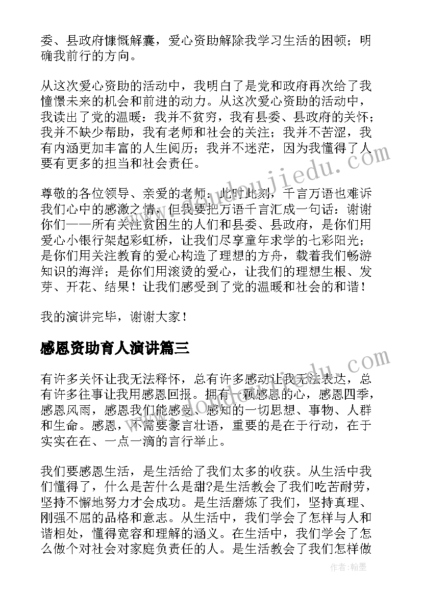 感恩资助育人演讲 感恩贫困资助的演讲稿(优质5篇)