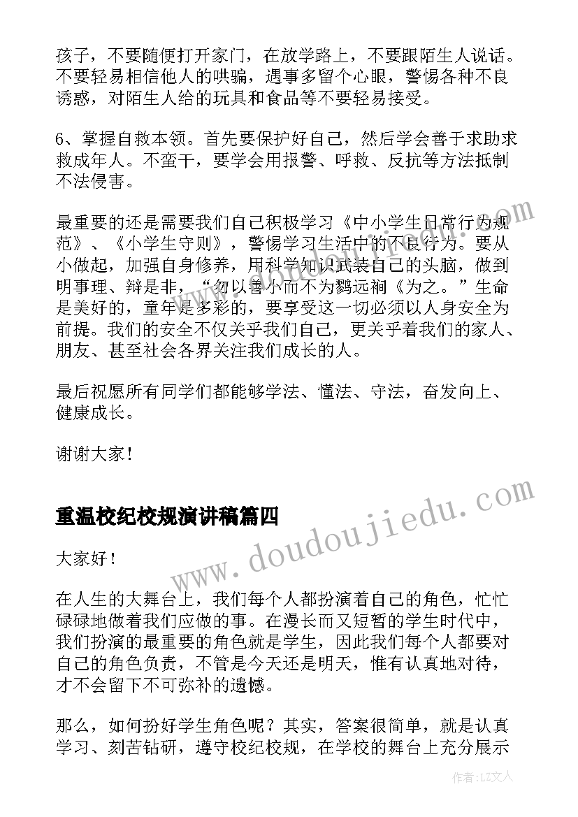 最新重温校纪校规演讲稿 遵守校规校纪演讲稿(优质5篇)