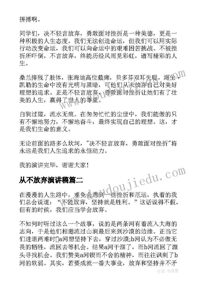 从不放弃演讲稿(通用5篇)