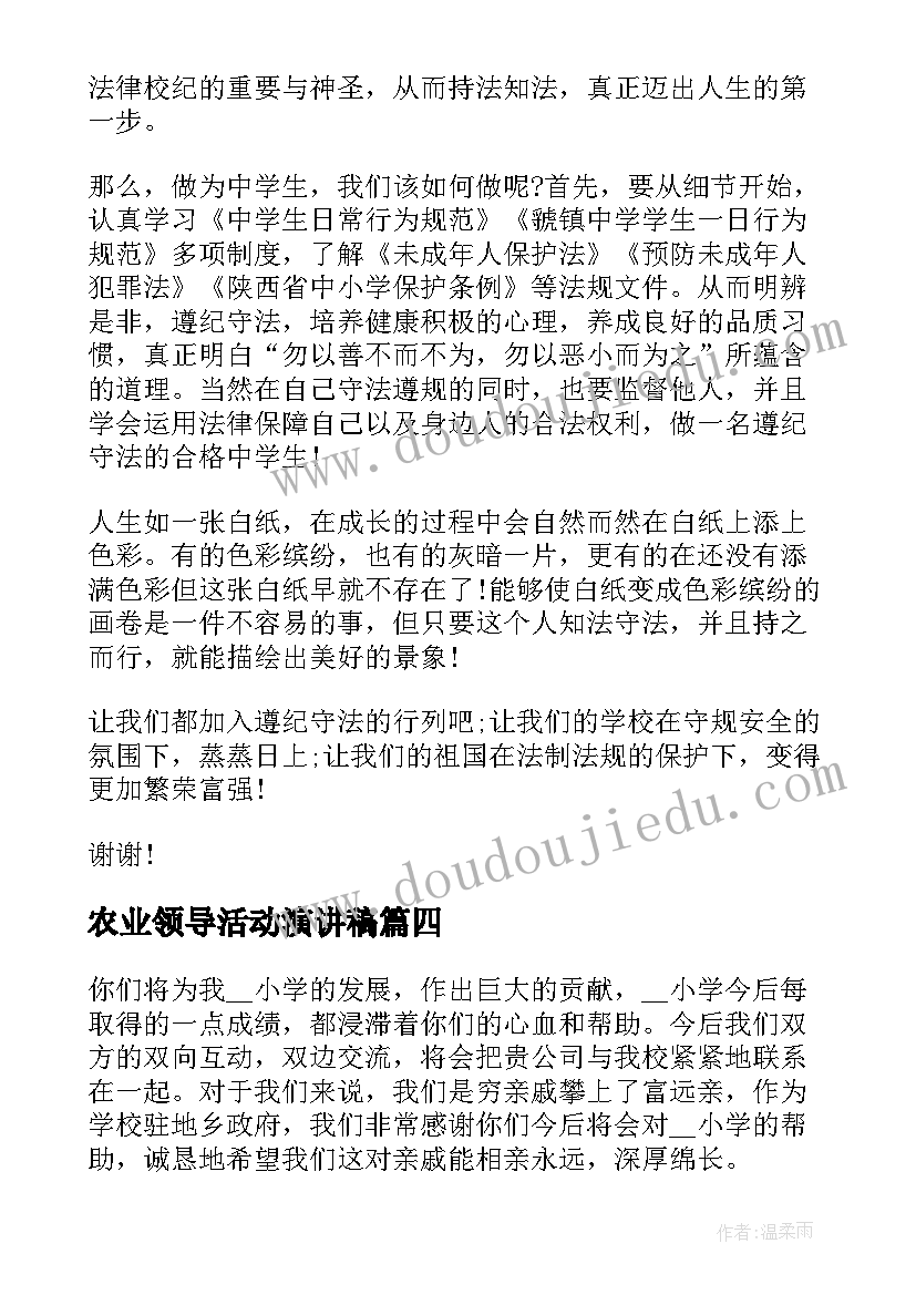 农业领导活动演讲稿(模板5篇)