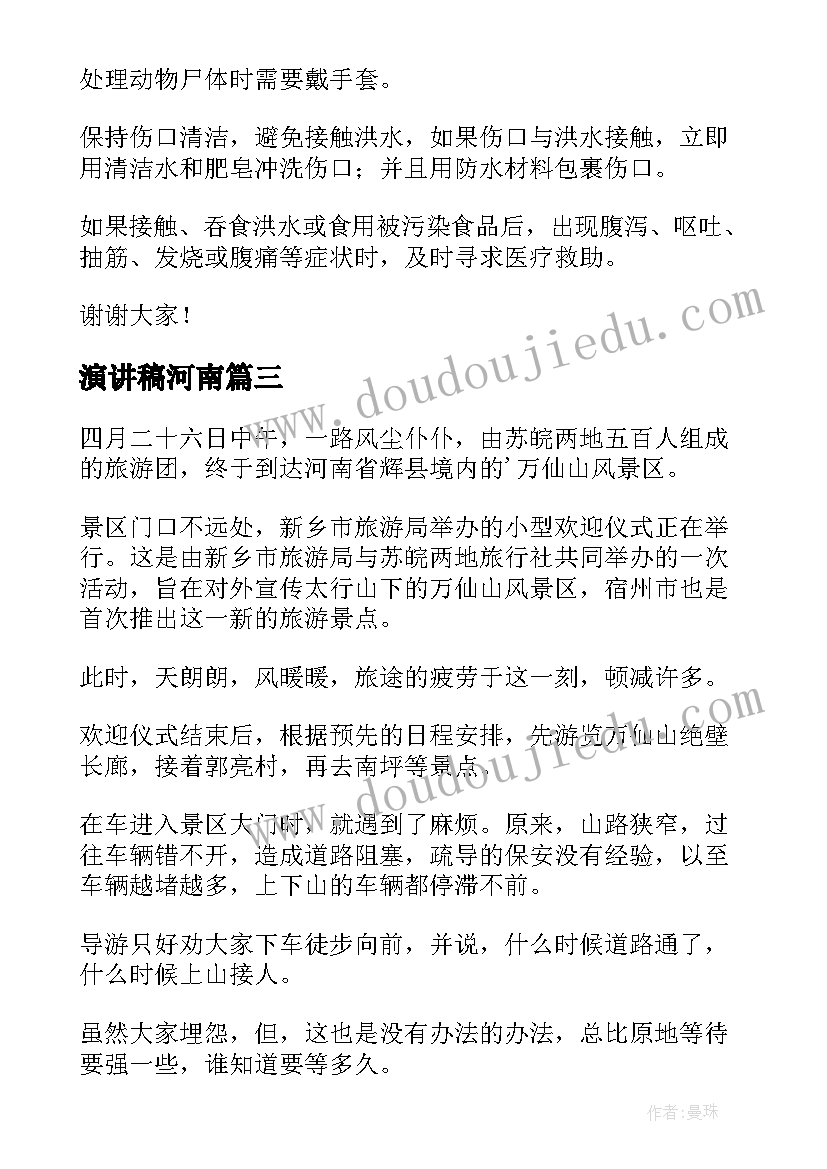 演讲稿河南 河南暴雨防汛抗洪演讲稿(实用6篇)