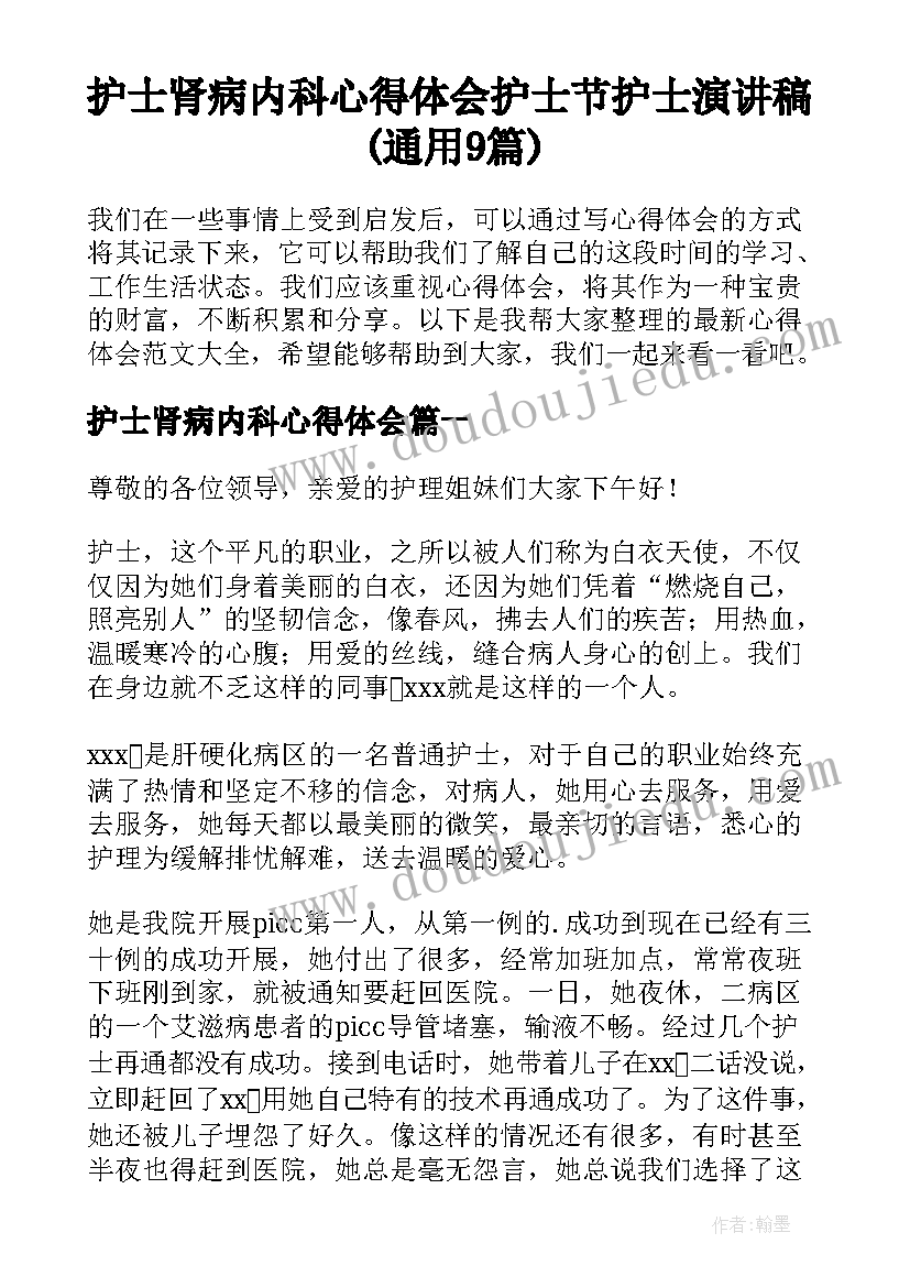 护士肾病内科心得体会 护士节护士演讲稿(通用9篇)