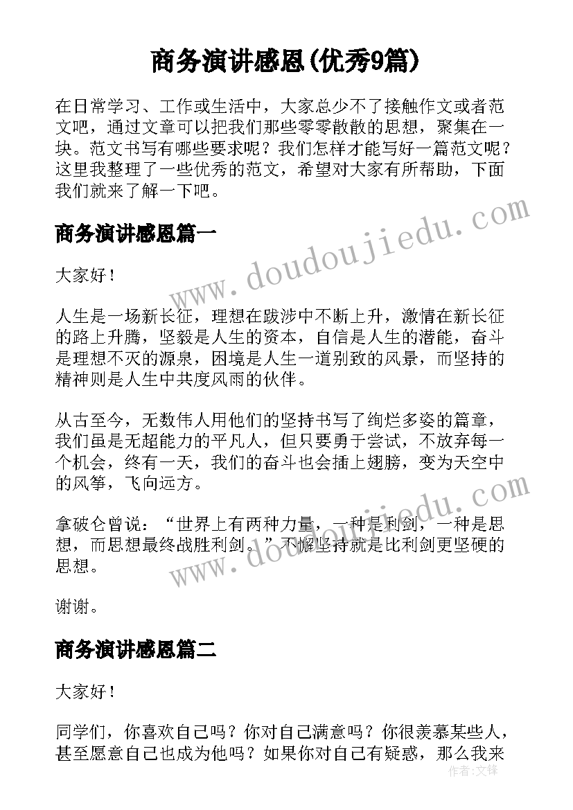 商务演讲感恩(优秀9篇)