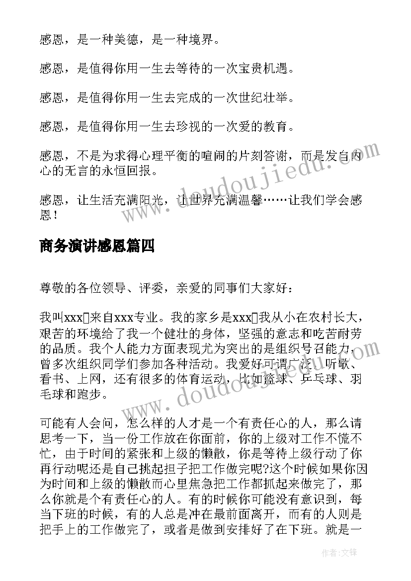 商务演讲感恩(优秀9篇)