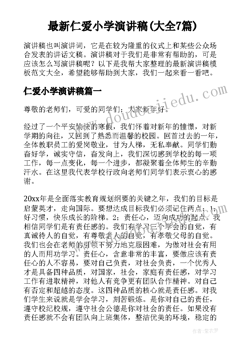 最新仁爱小学演讲稿(大全7篇)