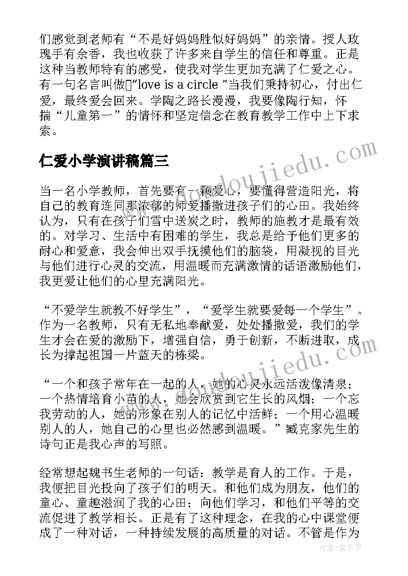 最新仁爱小学演讲稿(大全7篇)