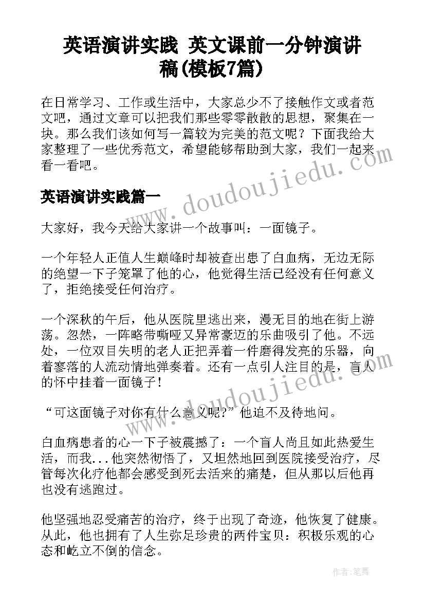 英语演讲实践 英文课前一分钟演讲稿(模板7篇)