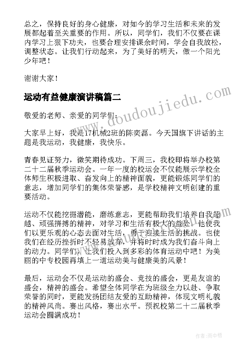 运动有益健康演讲稿 运动与健康演讲稿(大全5篇)