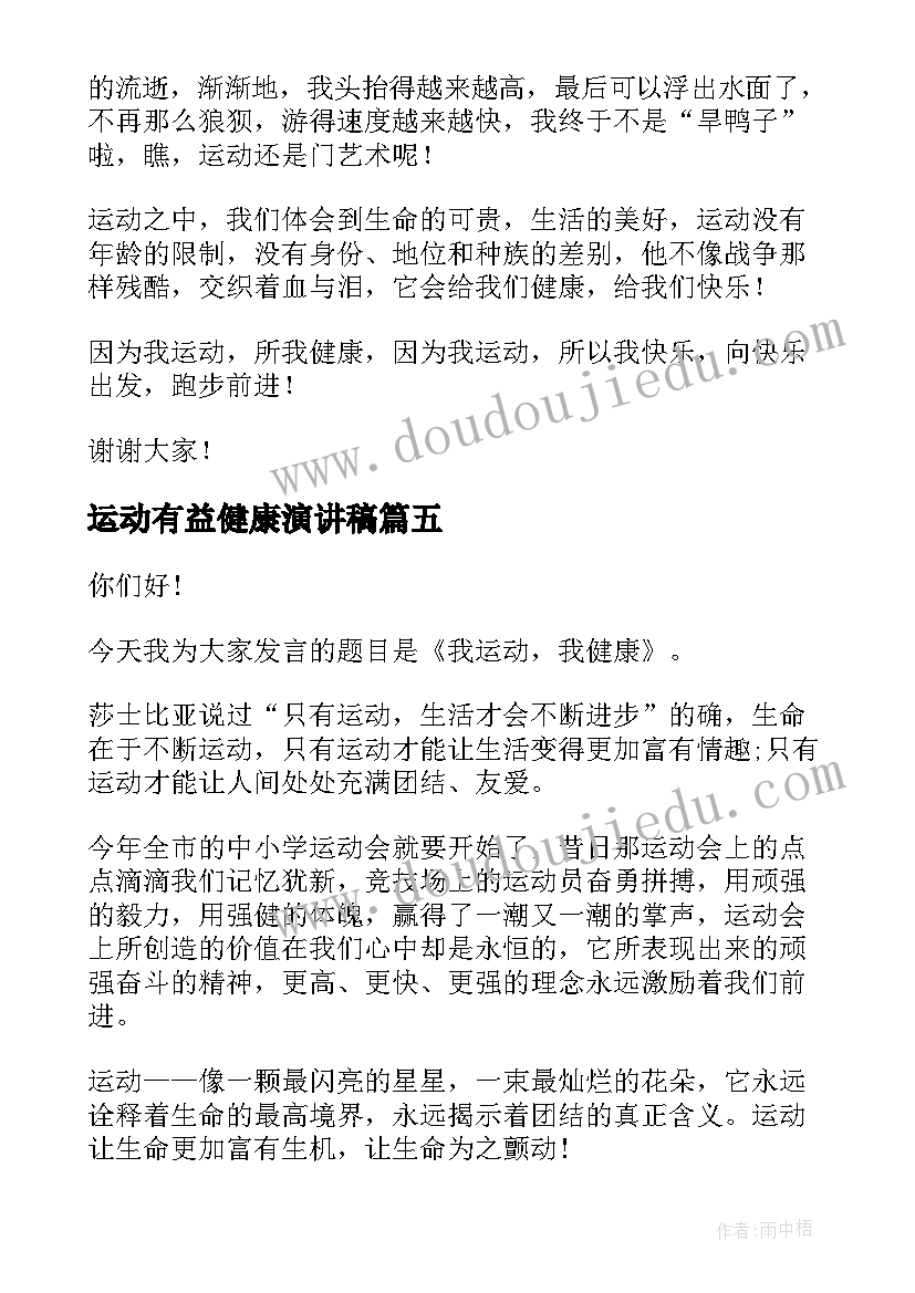 运动有益健康演讲稿 运动与健康演讲稿(大全5篇)