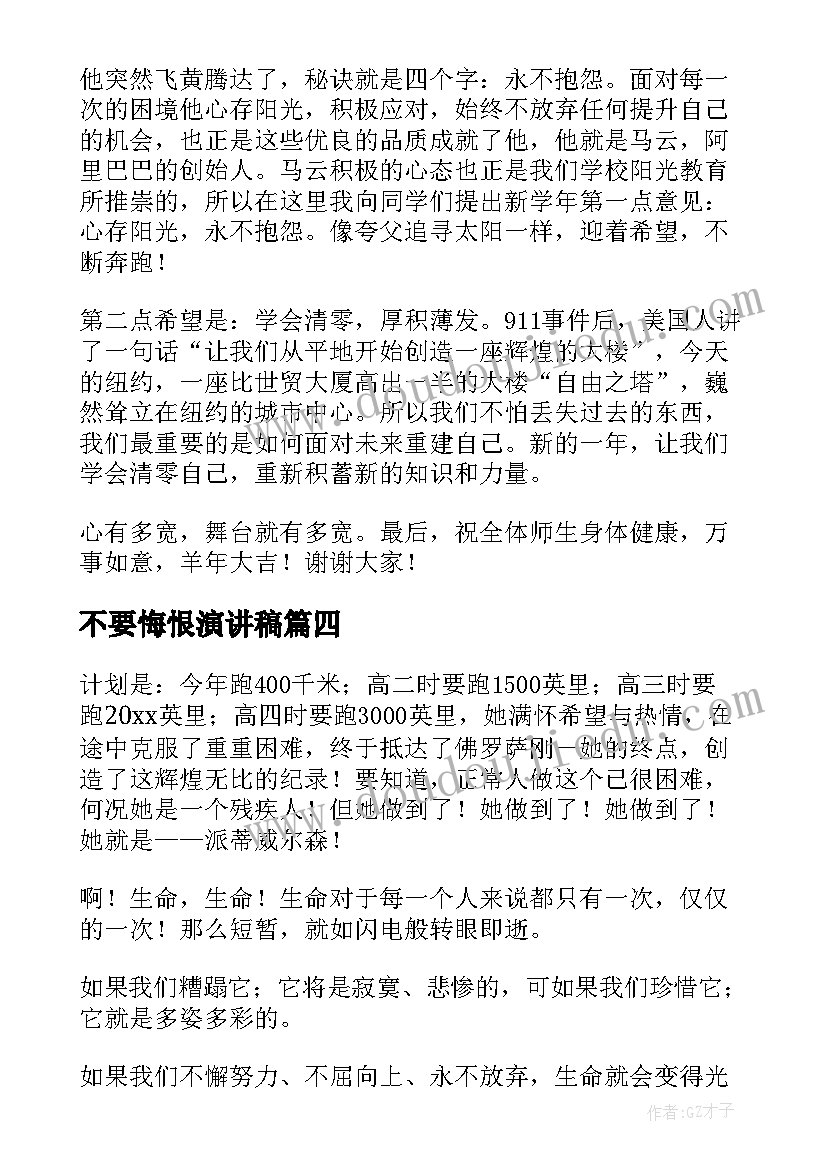 最新不要悔恨演讲稿(精选7篇)