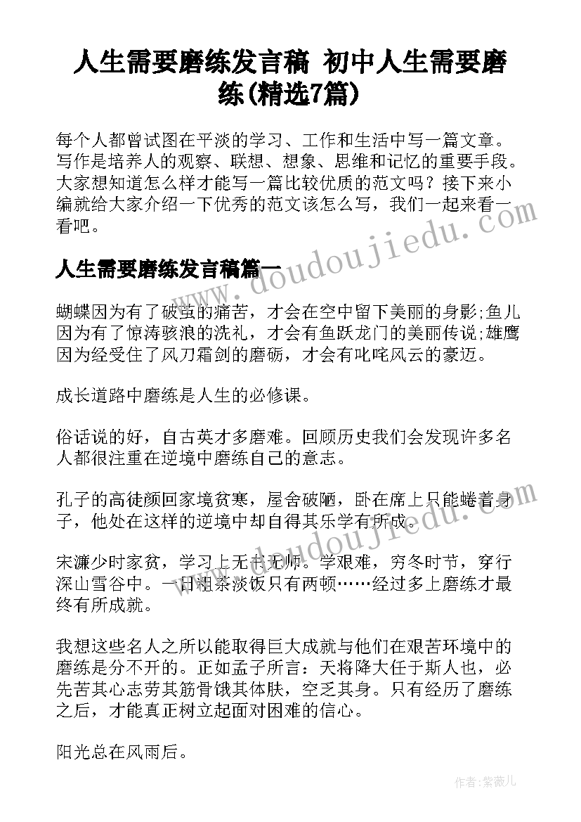 人生需要磨练发言稿 初中人生需要磨练(精选7篇)