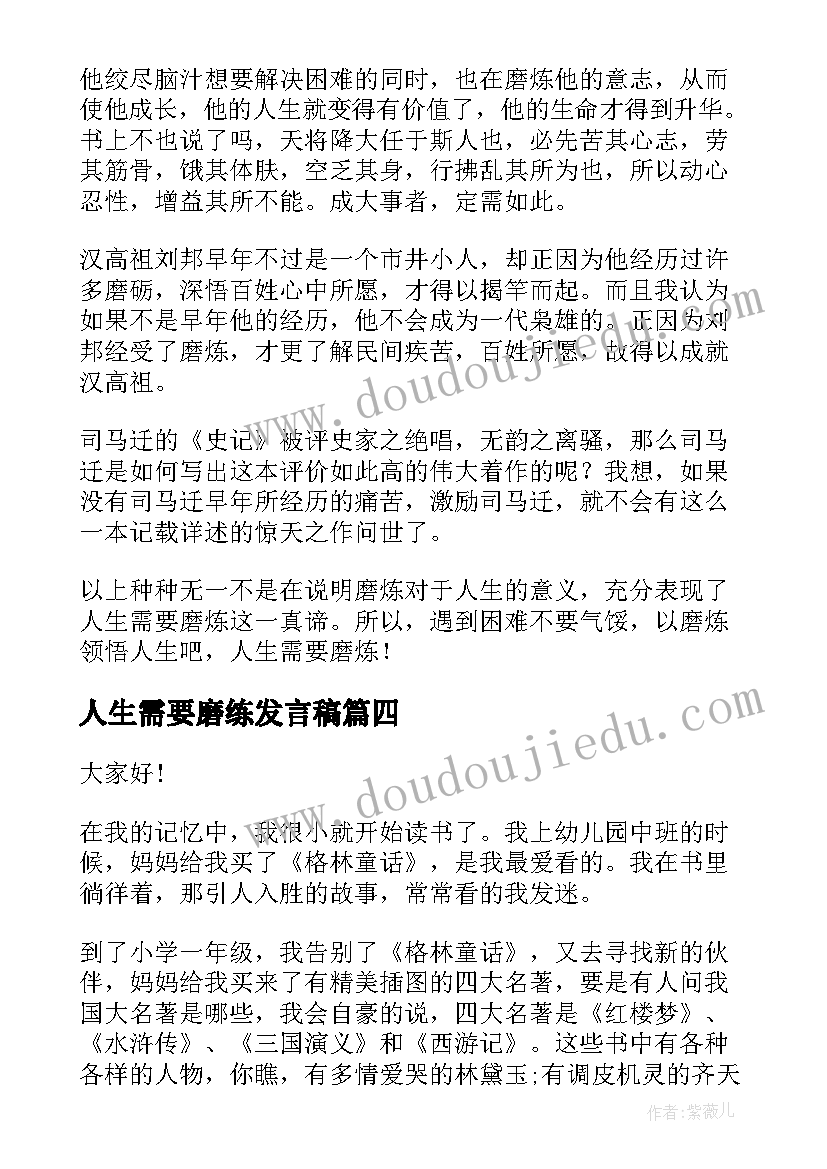 人生需要磨练发言稿 初中人生需要磨练(精选7篇)