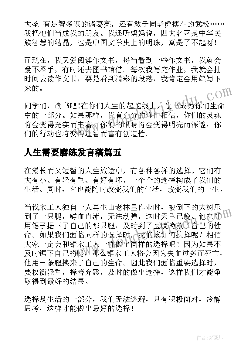 人生需要磨练发言稿 初中人生需要磨练(精选7篇)