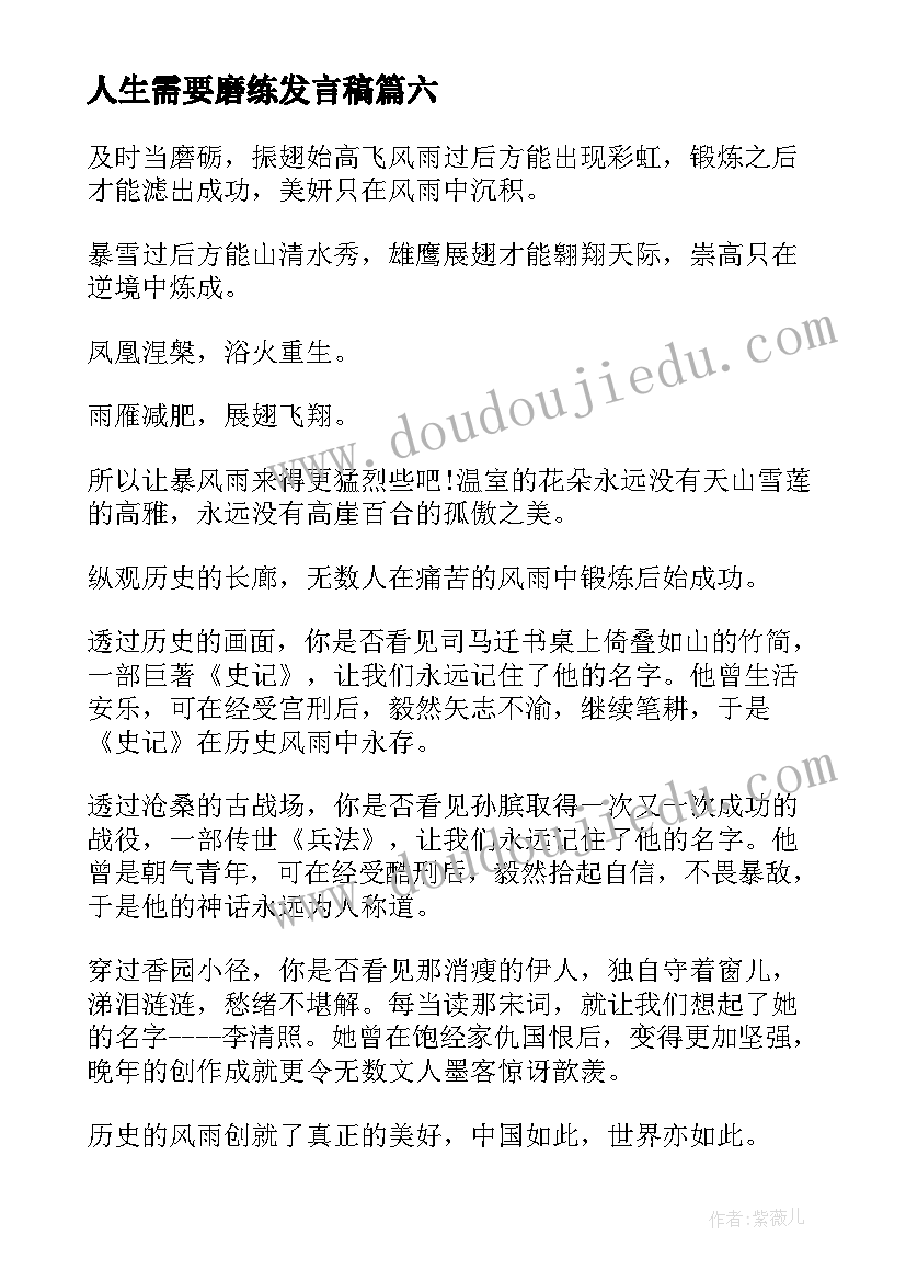 人生需要磨练发言稿 初中人生需要磨练(精选7篇)