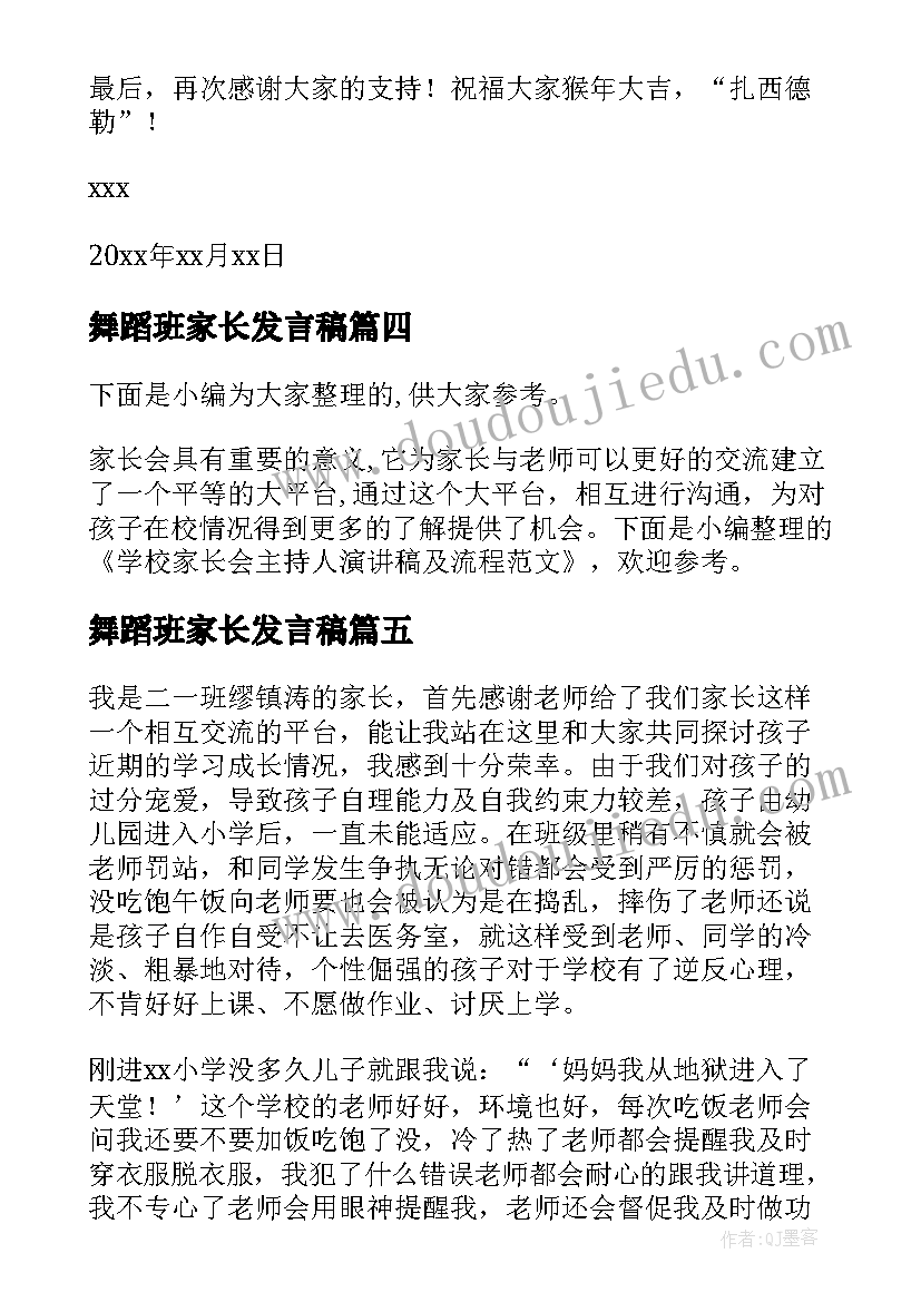 2023年舞蹈班家长发言稿(优质5篇)