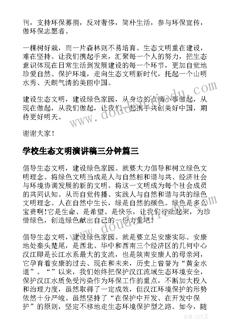 学校生态文明演讲稿三分钟(模板10篇)