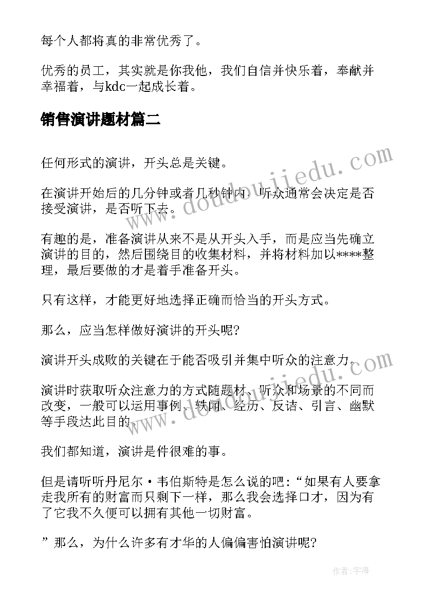 销售演讲题材(模板5篇)