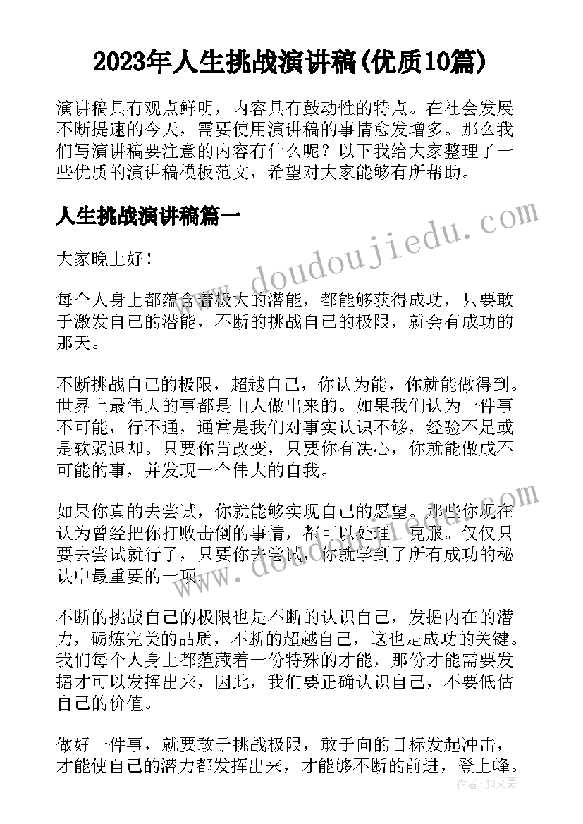 2023年人生挑战演讲稿(优质10篇)