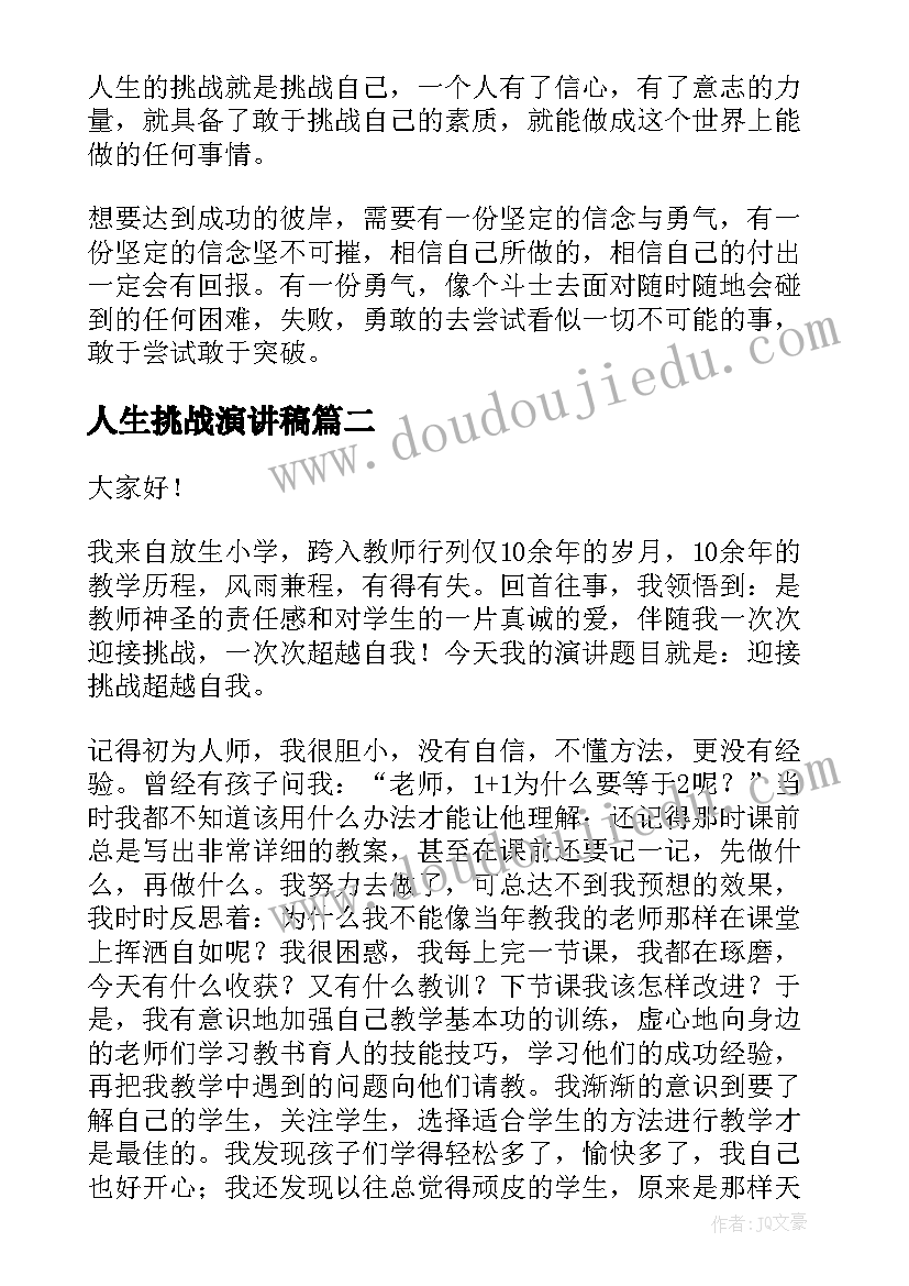 2023年人生挑战演讲稿(优质10篇)