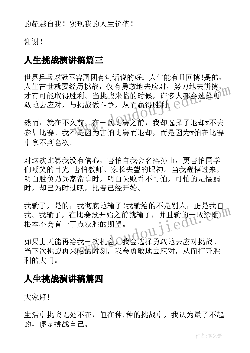 2023年人生挑战演讲稿(优质10篇)