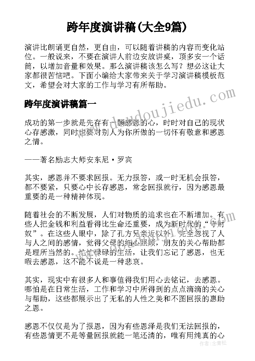 跨年度演讲稿(大全9篇)