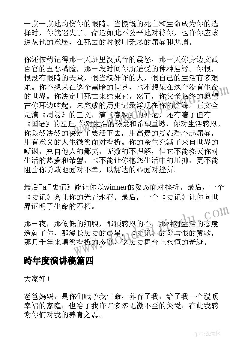 跨年度演讲稿(大全9篇)