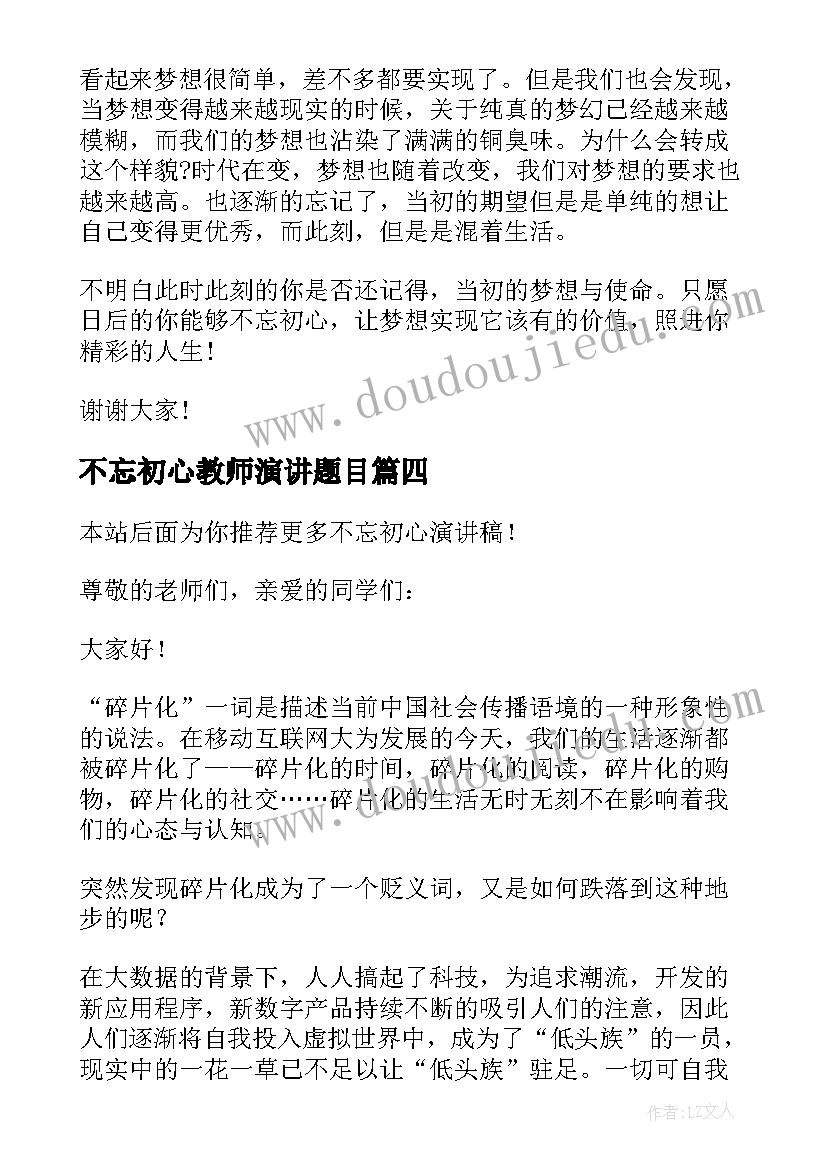 2023年不忘初心教师演讲题目 不忘初心演讲稿(优秀7篇)