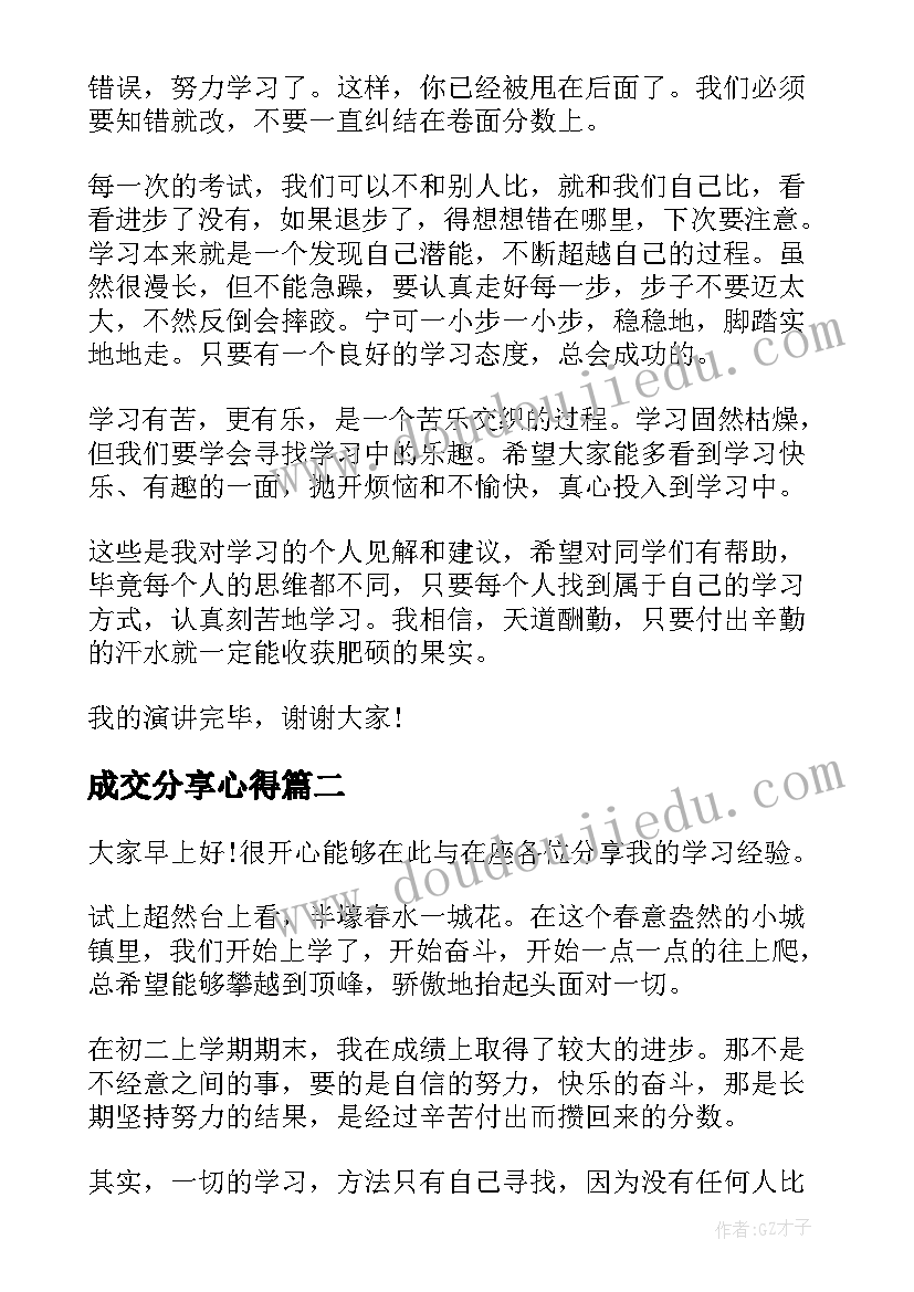 成交分享心得(实用8篇)