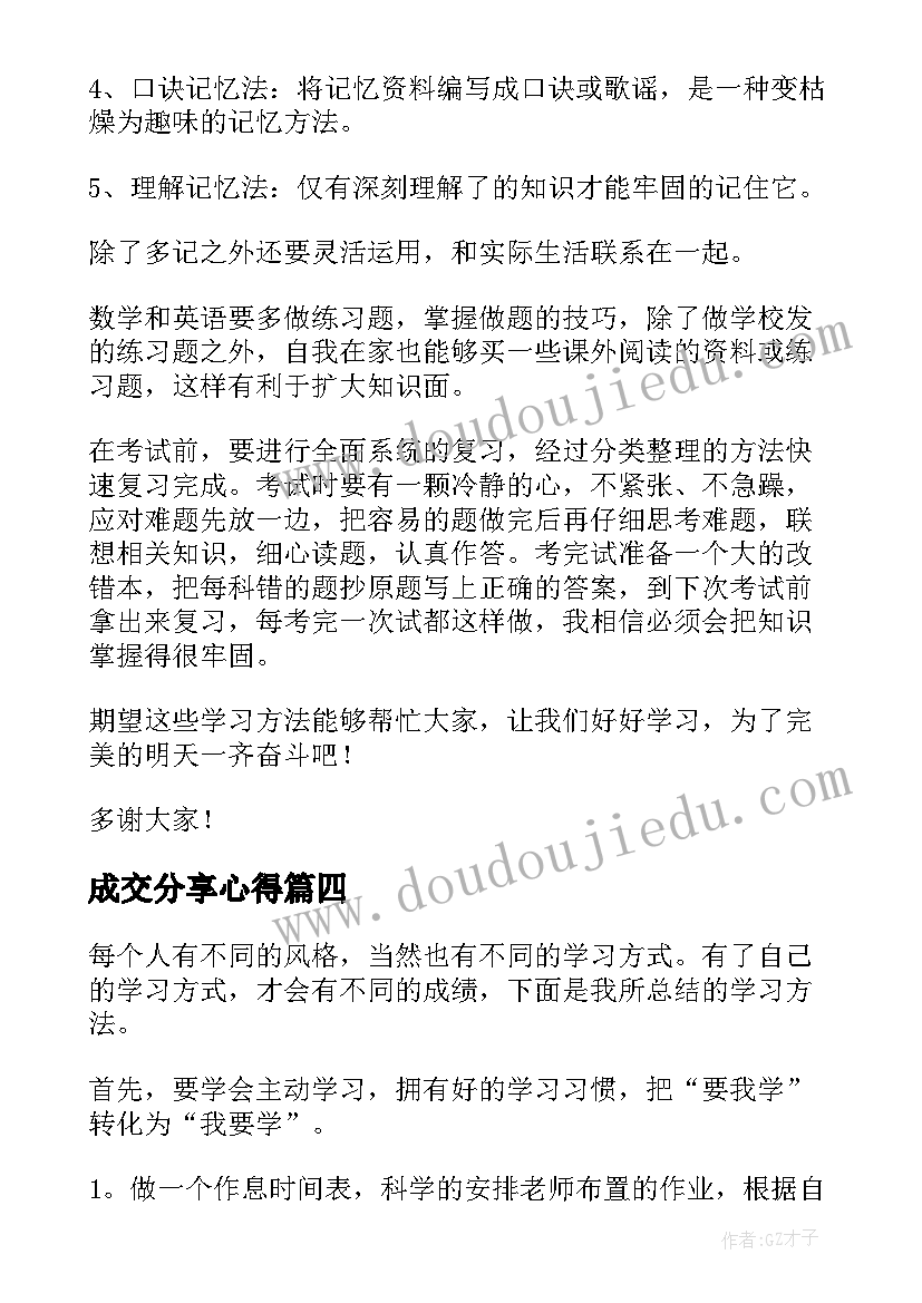 成交分享心得(实用8篇)