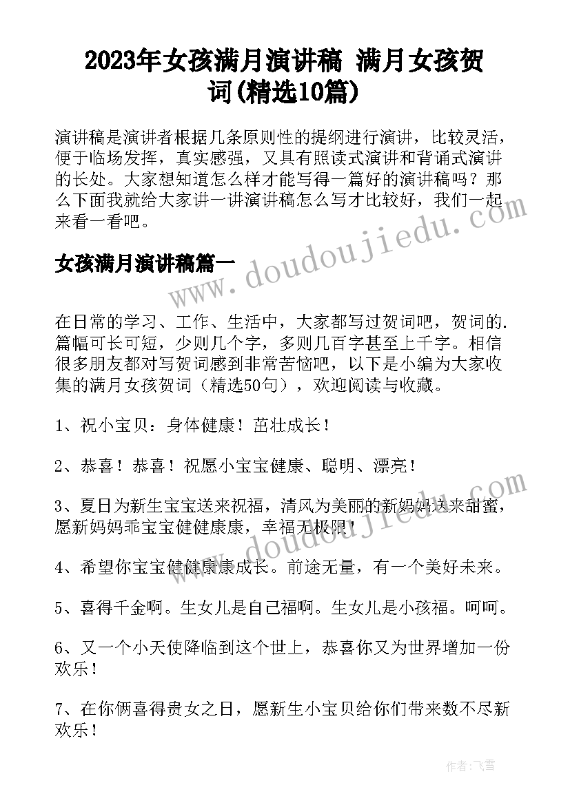 2023年女孩满月演讲稿 满月女孩贺词(精选10篇)