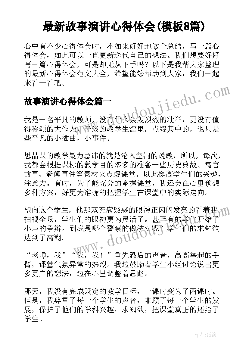 最新故事演讲心得体会(模板8篇)