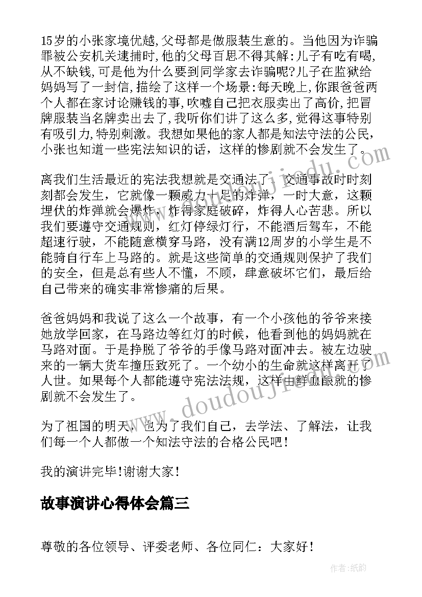 最新故事演讲心得体会(模板8篇)