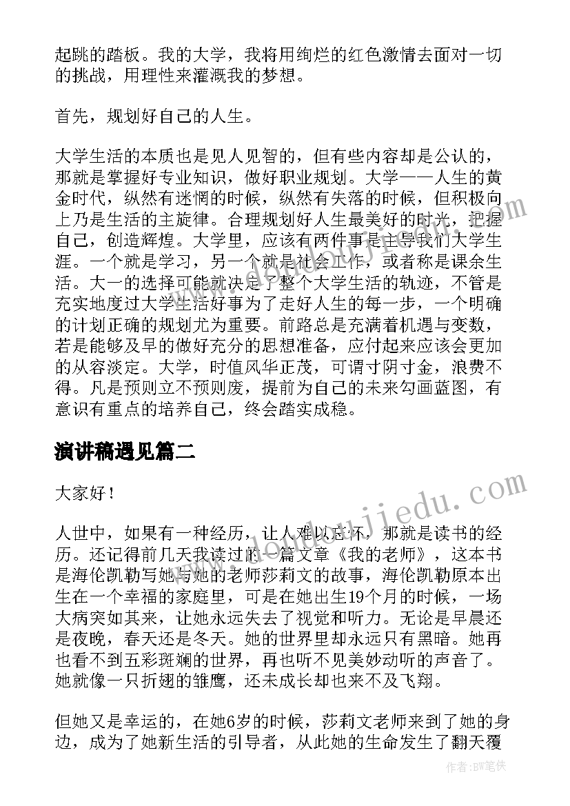 2023年演讲稿遇见 大学演讲稿演讲稿(实用6篇)