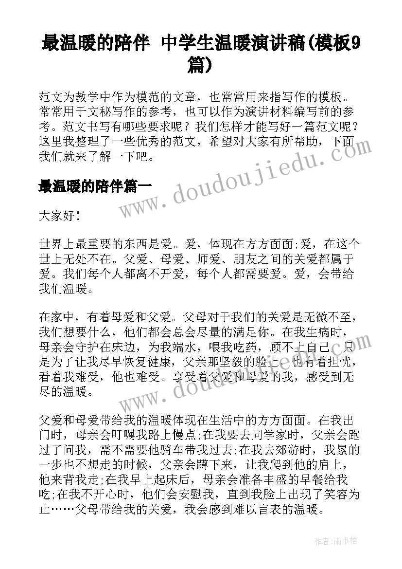 最温暖的陪伴 中学生温暖演讲稿(模板9篇)