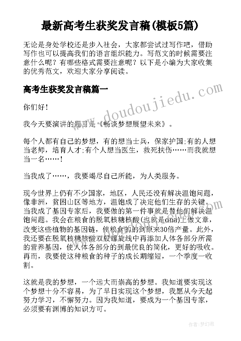 最新高考生获奖发言稿(模板5篇)