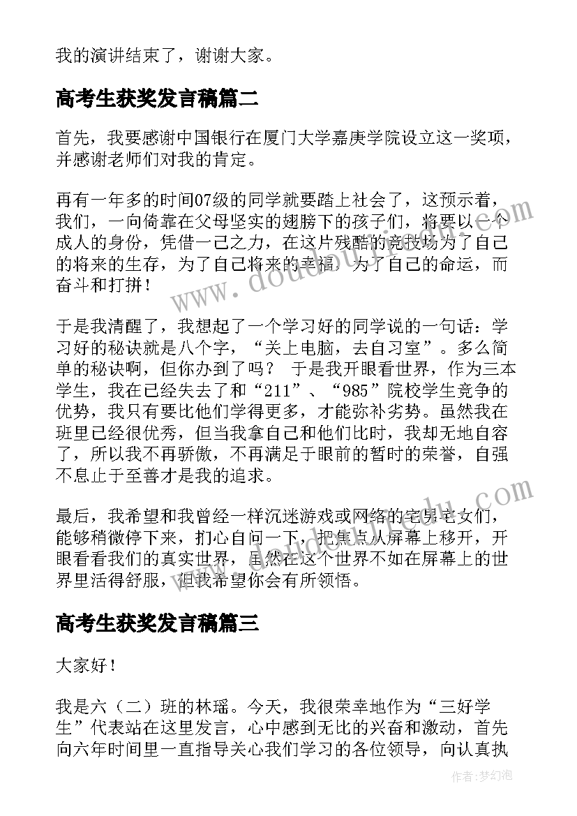 最新高考生获奖发言稿(模板5篇)