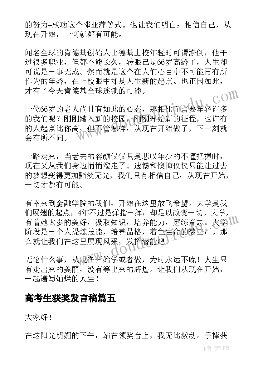 最新高考生获奖发言稿(模板5篇)