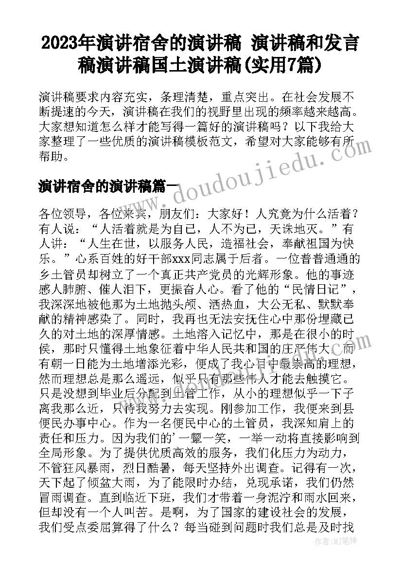 2023年演讲宿舍的演讲稿 演讲稿和发言稿演讲稿国土演讲稿(实用7篇)