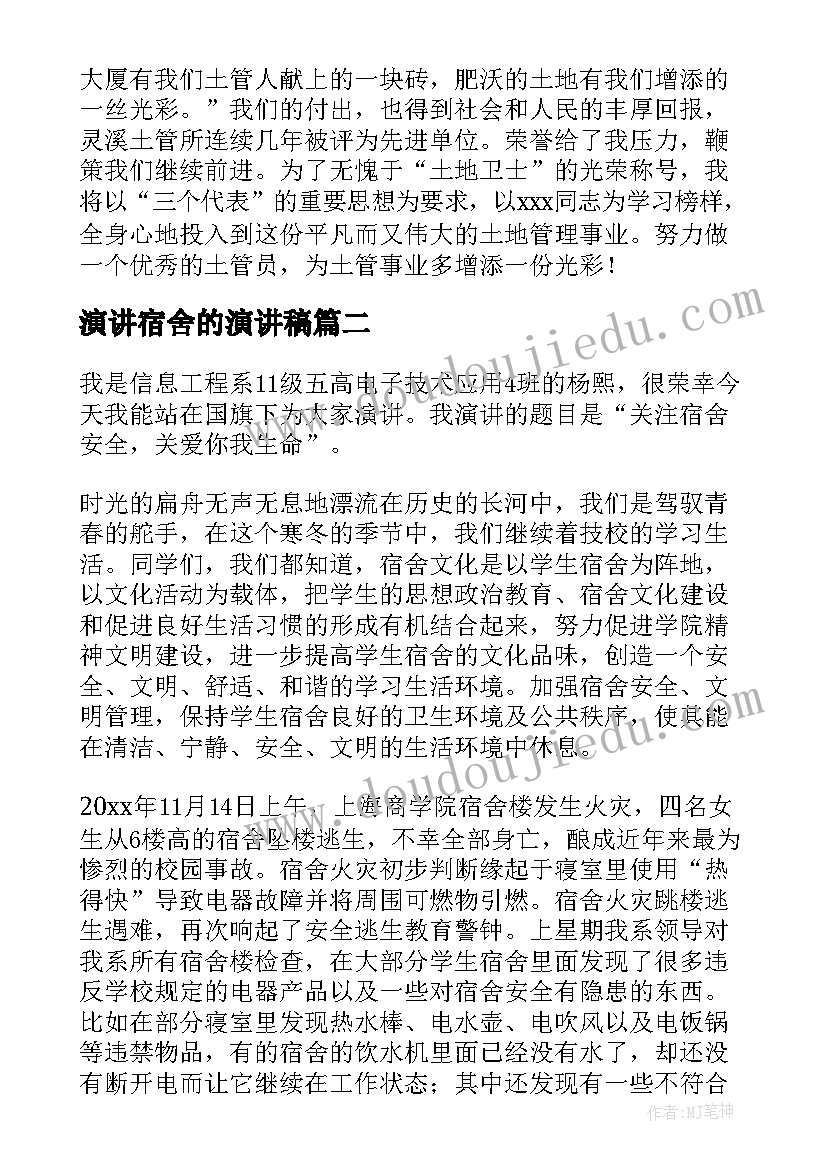 2023年演讲宿舍的演讲稿 演讲稿和发言稿演讲稿国土演讲稿(实用7篇)