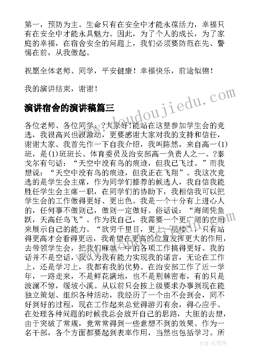 2023年演讲宿舍的演讲稿 演讲稿和发言稿演讲稿国土演讲稿(实用7篇)